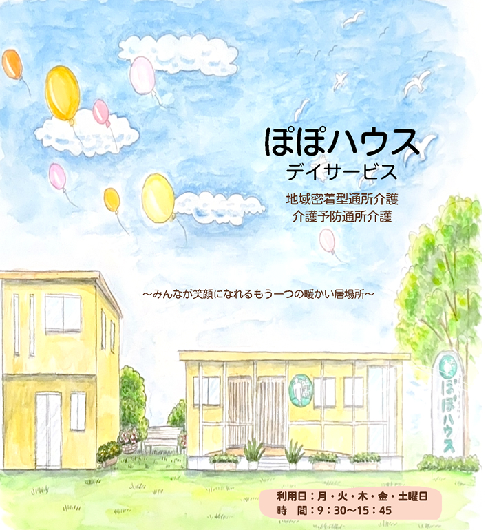 ぽぽハウスデイサービス