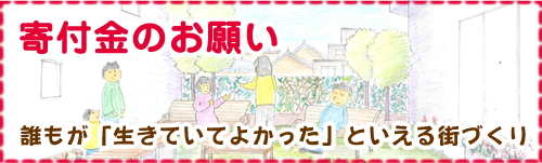 寄付金のお願い