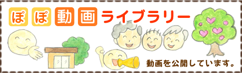 ぽぽ動画ライブラリー