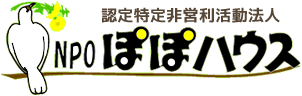 認定特定非営利活動法人NPOぽぽハウス