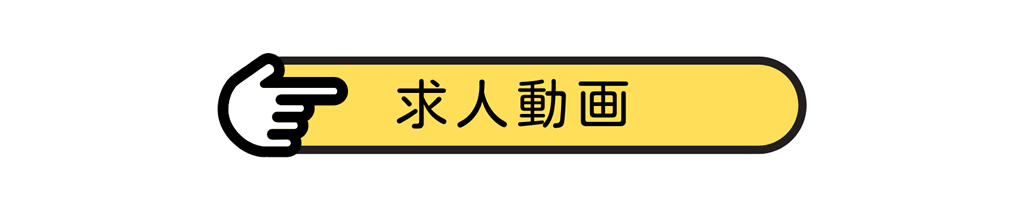 求人動画