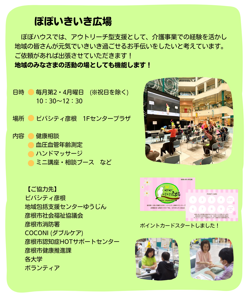 ぽぽいきいき広場